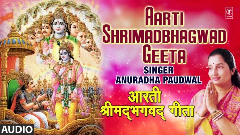 Aarti Shrimadbhagwad Geeta I ANURADHA PAUDWAL I Shrimadbhagwad Geeta Aarti I Full Audio Song