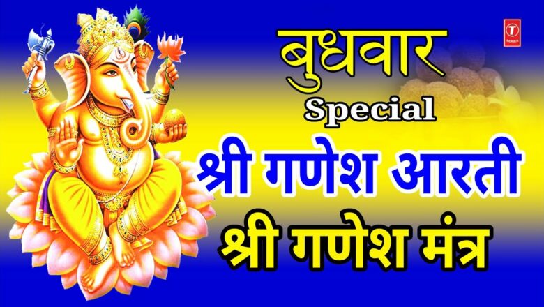 बुधवार Special गणेश आरती Ganesh Aarti: Ganpati Ki Sewa I SURESH WADKAR I Ganesh Mantra I गणेश मंत्र