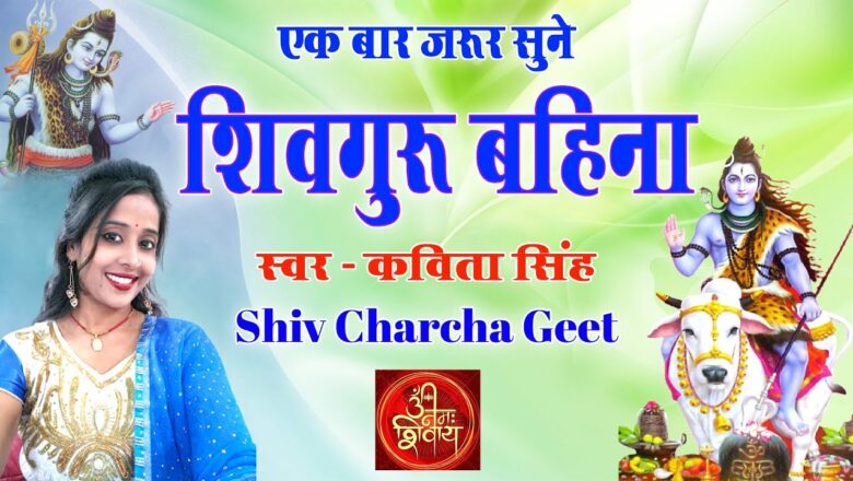 शिव जी भजन लिरिक्स – शिवगुरु बहिना || Shiv Charcha Song || Shiv Bhajan || Kavita Shing || Surile Bhajan Mp3