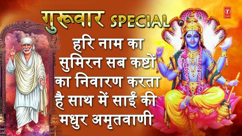 गुरुवार Special I Hari Bhajan: Hari Naam Bin Kaun I Sai Amritwani I GAURAV VATS, ANURADHA PAUDWAL,HD