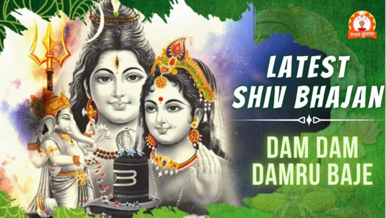 शिव जी भजन लिरिक्स – Monday Special | Dam Dam Damru Baja Do Shiv Natraj | Latest Shiv Bhajan 2021 | शिवजी भजन