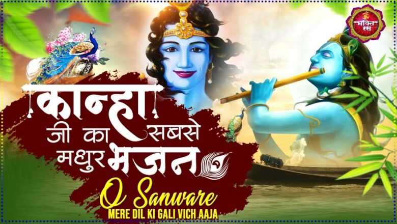 #कृष्णा जी का सबसे मधुर भजन O Sanwre !! #Krishna Bhajan 2021 !! New Bhajan !! Krishna Ji Ke Bhajan