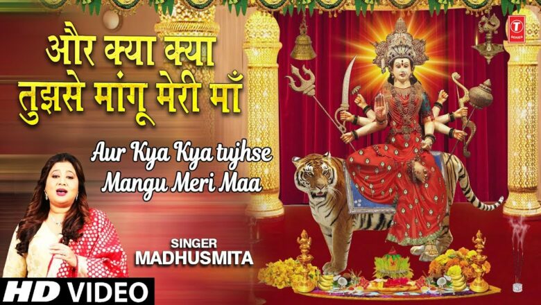 और क्या क्या तुझसे माँगू Aur Kya Kya Tujhse Mangu Meri Maa I MADHUSMITA I Full HD Video Song