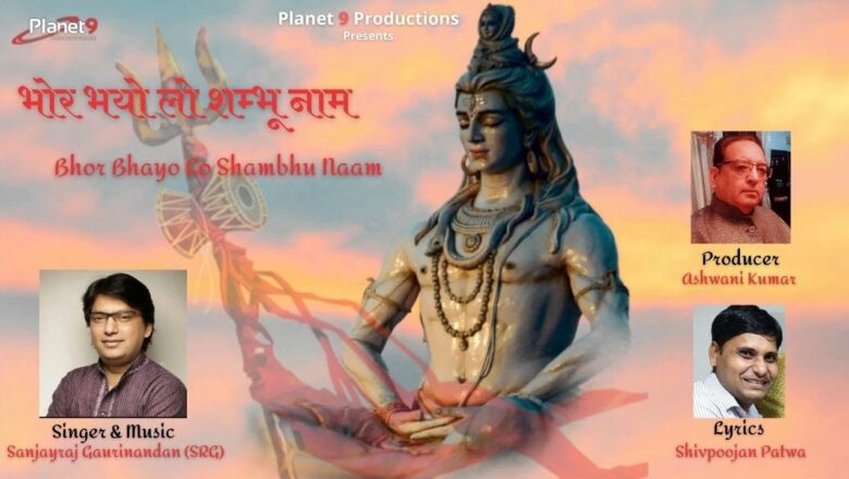 शिव जी भजन लिरिक्स – Bhor Bhayo Lo Shambhu Naam | Sanjayraj Gaurinandan (SRG) | Shivpoojan Patwa | Shiv Bhajan