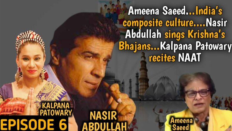 India’s composite culture| Nasir Abdullah sings Krishna’s Bhajans| Kalpana Patowary recites NAAT EP6