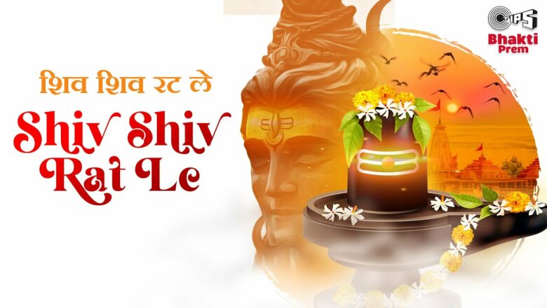 शिव जी भजन लिरिक्स – Shiv Shiv Rat Le Re Bande Latest Shiv Bhajan 2021 | New Shiva Song | Bhakti Songs New