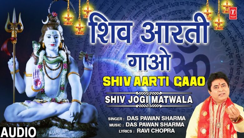 शिव जी भजन लिरिक्स – शिव आरती गाओ Shiv Aarti Gaao I Shiv Bhajan I DAS PAWAN SHARMA I Full Audio Song I Shiv Jogi Matwala