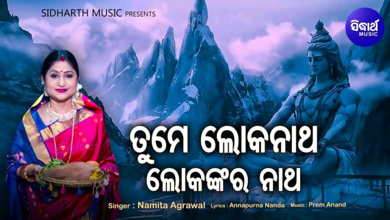 शिव जी भजन लिरिक्स – Sabu Dhukha Tume Harinia Boli – Morning Shiva Bhajan | Namita Agrawal | ତୁମ ନାମ ହେଲା ହର | Sidharth