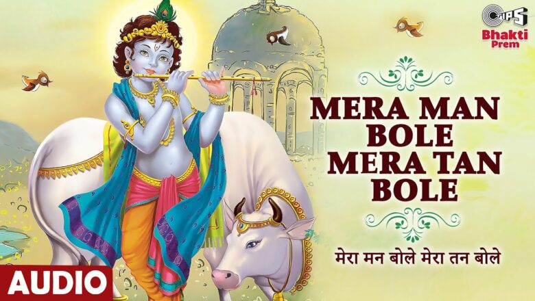 Mera Man Bole Mera Tan Bole | Latest Krishna Bhajan 2021 | मेरा मन बोले मेरा तन बोले | Anjali Jain