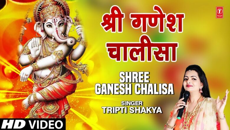 श्री गणेश चालीसा I Shree Ganesh Chalisa I TRIPTI SHAKYA I New Ganesh Bhajan I Full HD Video Song