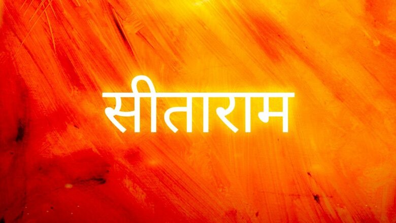 SITA NAVAMI | SITARAM Mantra Jap 108 Times | सीताराम मंत्र | सीता | राम | देवी सीता | सीता मंत्र