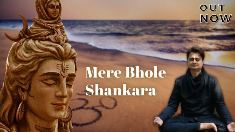 शिव जी भजन लिरिक्स – Mere Bhole Shankara | Latest Shiv Bhajan | Madan Shukla | Mahadev | Mahakal | Varanasi
