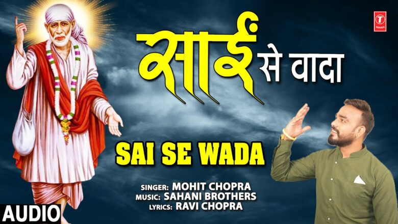 साईं से वादा Sai Se Wada I MOHIT CHOPRA I Sai Bhajan I Full Audio Song