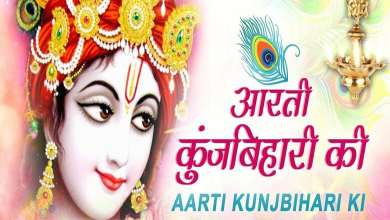 Aarti Kunj Bihari Ki l Shree Krishna Ki Aarti l Aarti with Hindi Lyrics