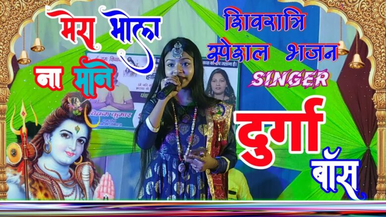 शिव जी भजन लिरिक्स – Mera Bhola Na Maane PUNJABI SHIV BHAJAN BY SALEEM Full Video Song] Jai Shiv Shankar सिंगर दुर्गा बॉस