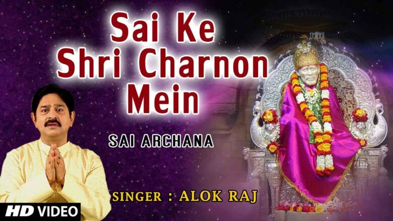Sai Ke Shri Charnon Mein I Sai Bhajan I ALOK RAJ IPS I HD Video I Sai Arachana,T-Series Bhakti Sagar