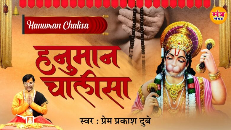 Hanuman Chalisa l Lyrical Video l श्री हनुमान चालीसा l  Mantra Sangrah
