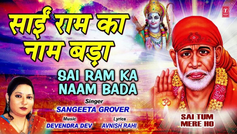 Sai Ram Ka Naam Bada I SANGEETA GROVER I Sai Bhajan I Sai Tum Mere Ho I Full Audio Song