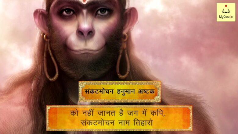 Sankat Mochan Hanuman Ashtak – संकट मोचन हनुमान अष्टक | Stotram With Lyrics | Mantra Chanting MyGuru