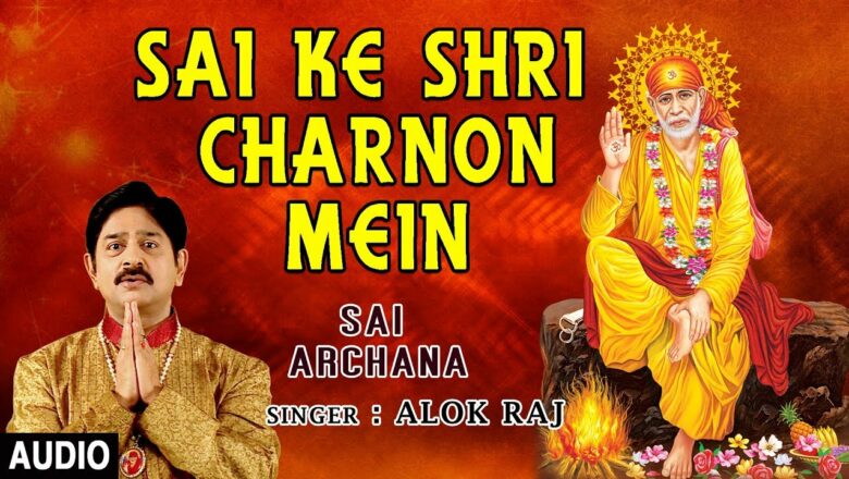 Sai Ke Shri Charnon Mein I Sai Bhajan, ALOK RAJ IPS I Audio Song I Sai Arachana