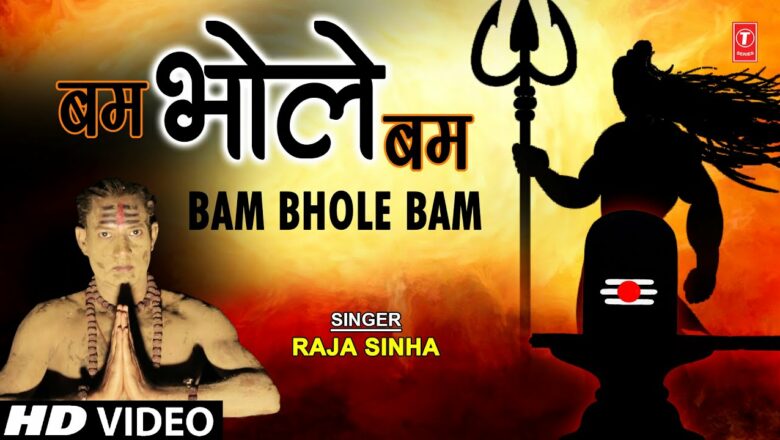 शिव जी भजन लिरिक्स – Bam Bhole Bam I Shiv Bhajan I RAJA SINHA I Ft: SHRAVAN THAKUR, MUSKAN SINGH I Full HD Video Song