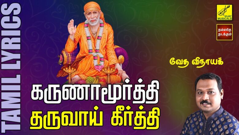 கருணாமூர்த்தி | Karunamoorthy Tharuvai | Sai Baba Song with Lyrics in Tamil | Vijay Musicals