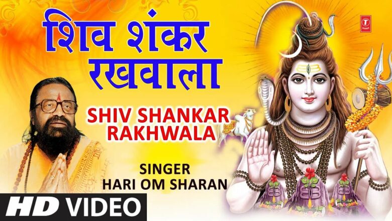 सोमवार Special शिव भजन: Shiv Shankar Rakhwala Mera, HARI OM SHARAN I Monday Morning Shiv Bhajan