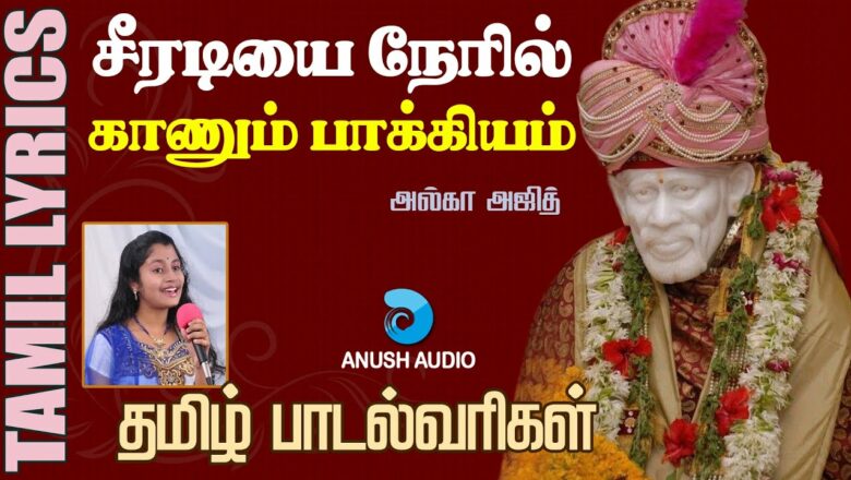 சீரடியை நேரில் | Shirdiyai Neril Kanum | Sai Baba Song with Tamil Lyrics | Alka Ajith | Anush Audio