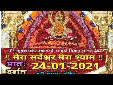 24 January 2021 || Khatu Shyam Live Darshan Video 2021 || Shyam baba darshan | Aarti |#khatushyamji