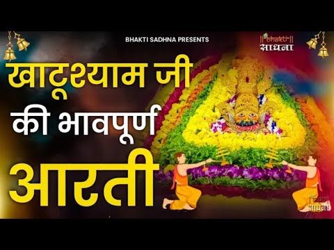 Khatu Shyam Ji Aarti ll खाटू श्याम जी की आरती ।। Shri Shyam Aarti । Om Jai Shri Shyam Hare