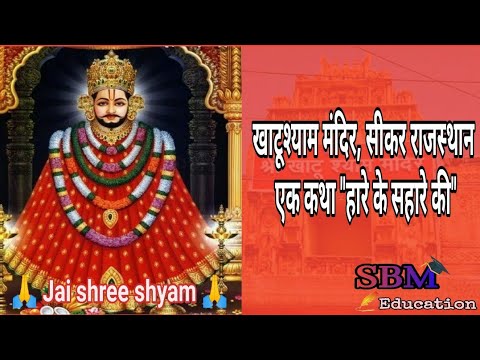 Khatu Shyam Temple  Sikar Rajasthan #खाटूश्याम मंदिर, सीकर राजस्थान – एक कथा "हारे के सहारे की"