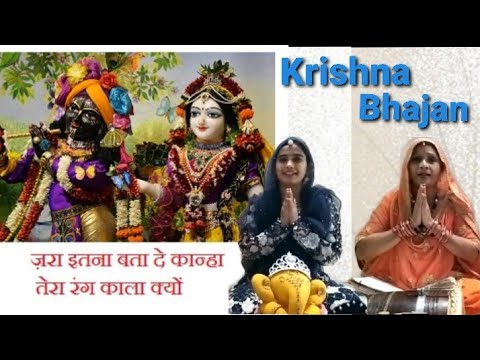Krishna Bhajan Î ज़रा इतना बता दे कान्हा, तेरा रंग काला क्यों Lyrics In Hindi Î