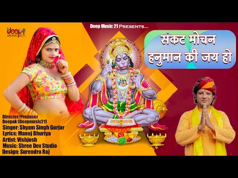 Sankat Mochan Hanuman ki Jai Ho.Balaji Bhajan 2021.Vishjosh| Deepmusic 21