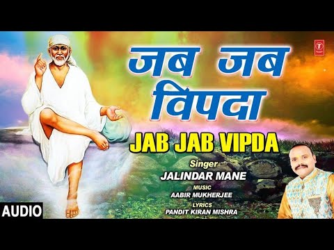 जब जब विपदा Jab Jab Vipda I JALINDER MANE I Sai Bhajan I Full Audio Song