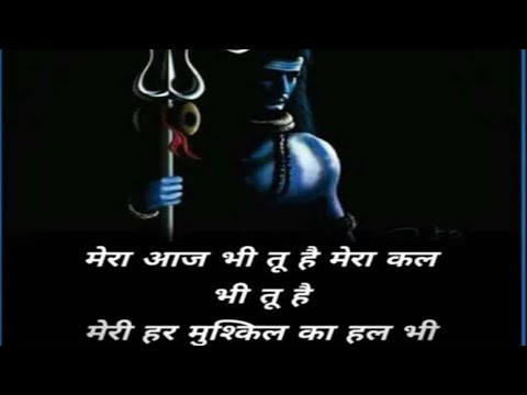 शिव जी भजन लिरिक्स – Amazing Shiv Bhajan | Mera aaj bhi tu hai mera kal bhi tu hai
