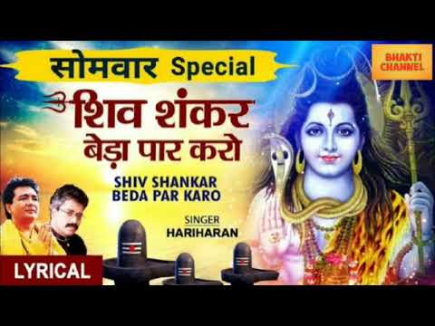 शिव जी भजन लिरिक्स – Shiv Shankar Beda Par Karo | Shiv Bhajan | Bhakti Channel.