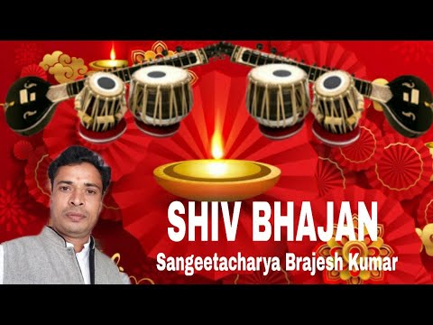 शिव जी भजन लिरिक्स – shiv Bhajan by sangeet Acharya Brajesh Kumar