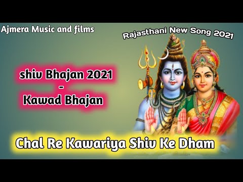 शिव जी भजन लिरिक्स – कावड़िया 2021 | Kawariya Song | shiv Bhajan 2021 | Kawad Bhajan – Chal re kawariya shiv ke dham