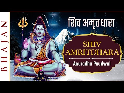 शिव जी भजन लिरिक्स – शिव अमृतधारा , Shiv Amritdhara by Anuradha Paudwal | Shiv Bhajan Special | Shiv Amritwani |