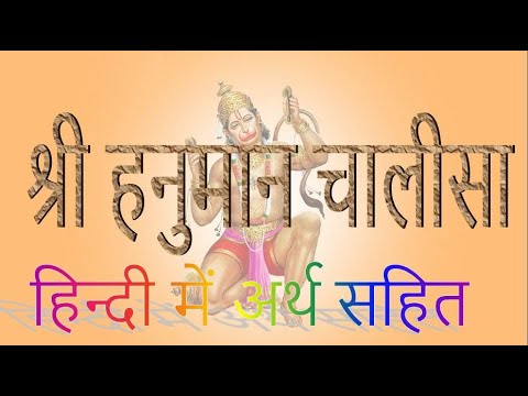 श्री हनुमान चालीसा-हिन्दी में अर्थ सहित Sri Hanuman Chalisa Hindi me Arth Sahit-जाने पढ़ने के फायदे