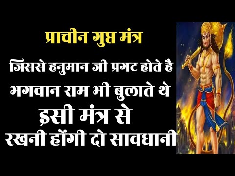 हनुमान जी को बुलाने का हनुमान मंत्र || the most powerful hanuman mantra to remove negative energy