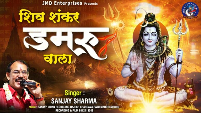 शिव जी भजन लिरिक्स – शिव शंकर डमरू वाला – Shiv Bhajan – Shiv Ji Ke Bhajan – Shiv Bhajan 2020 -Bhajan 2020 -Sanjay Sharma