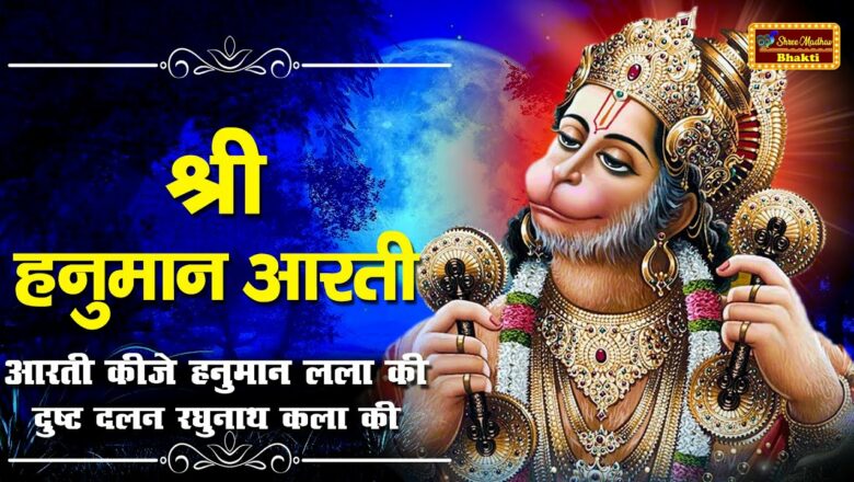 शुभ मंगलवार भजन : Hanuman Aarti | हनुमान आरती | Hanuman Ji Ki Aarti | Shree Madhav Bhakti |