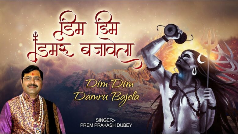 शिव जी भजन लिरिक्स – डिम डिम डमरू बजावेला !! Shiv Bhajan 2019 !! Beautiful Bhajan !! Prem Prakash Dubey