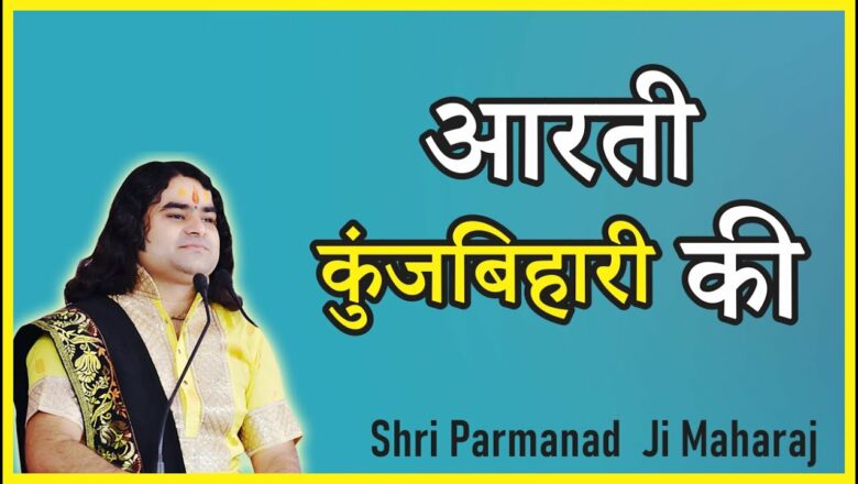 Aarti Kunj Bihari Ki || आरती कुंजबिहारी की || #Param Pujya Shri #Parmanand Ji Maharaj –  #Bhajan2021