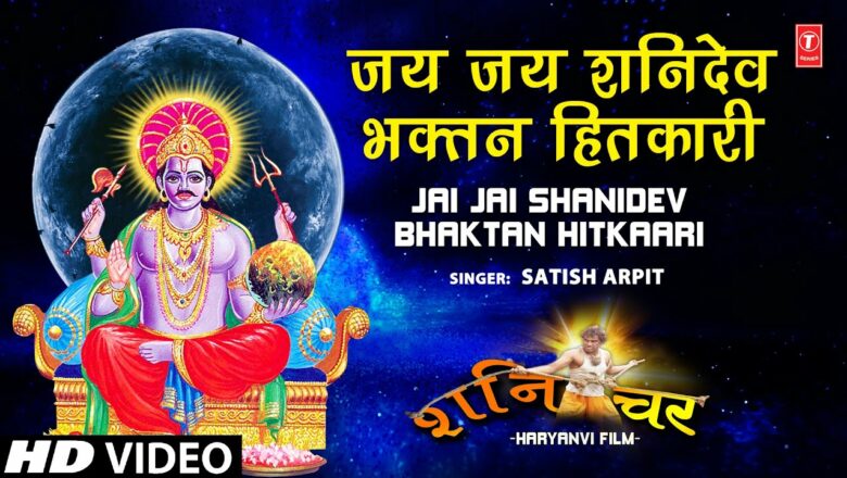Jai Jai Shanidev Bhaktan Hitkari I Shani Bhaan I SATISH ARPIT I SHANICHAR I Full HD Video Song