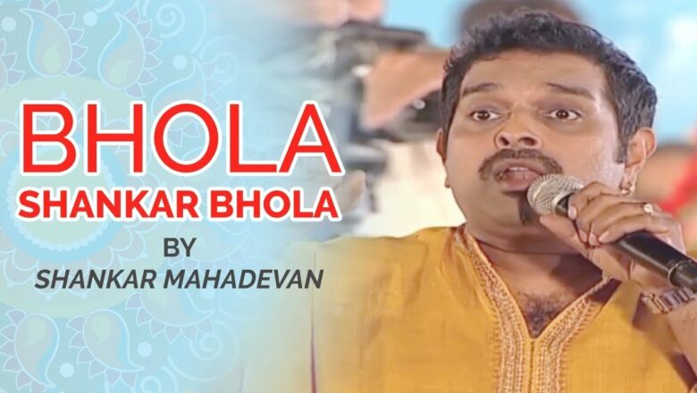 शिव जी भजन लिरिक्स – Bhola Shankar Bhola | Shankar Mahadevan Shiv Bhajan | Live Performance