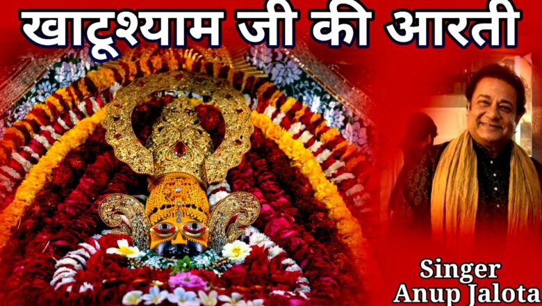 Khatushyamji Aarti by Anup jalota||Baba shyam mandir  aarti || Aarti shri khatushyamji ki