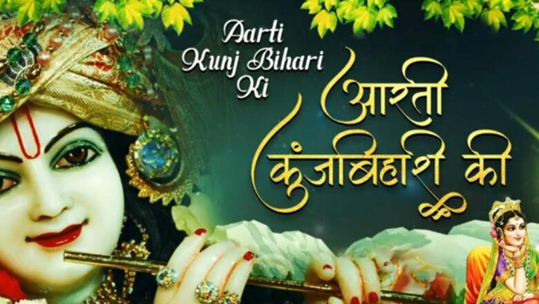 Aarti Kunj Bihari ki | Shree Krishna Aarti | आरती कुंज बिहारी की