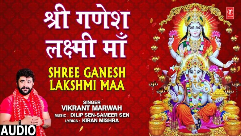 श्री गणेश लक्ष्मी माँ Shree Ganesh Lakshmi Maa I VIKRANT MARWAH I Ganesh Bhajan I Full Audio Song